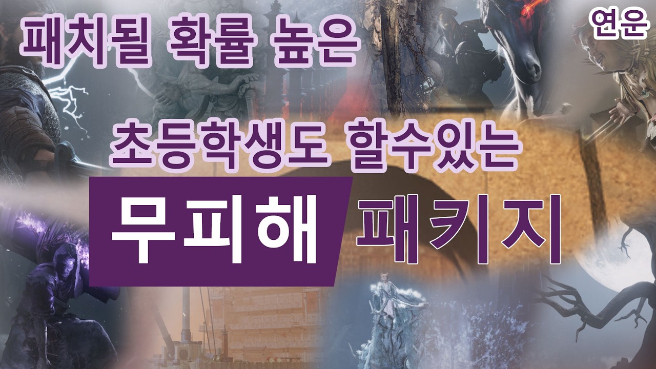연운 - 언제 패치될지 모르는 시련 무피해 패키지