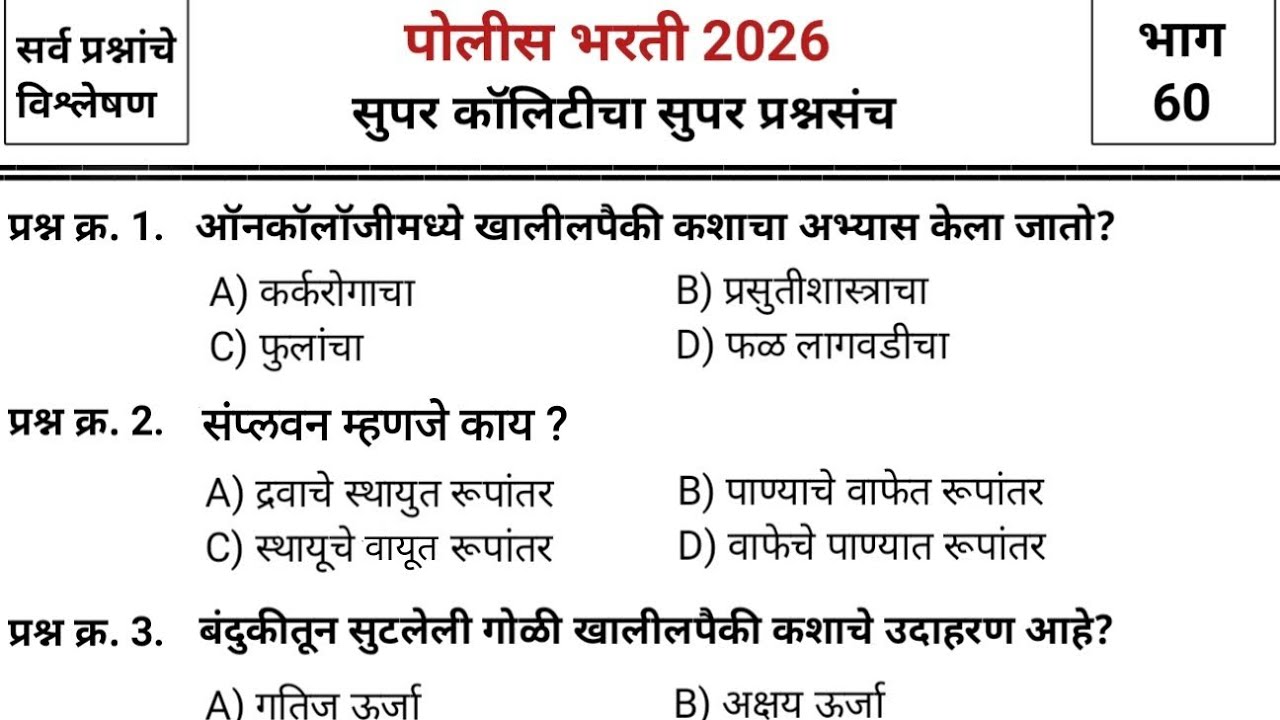जबरदस्त प्रश्नांचा जबरदस्त प्रश्नसंच | Police bharti 2025 paper | pyq | imp gk & current affairs #60