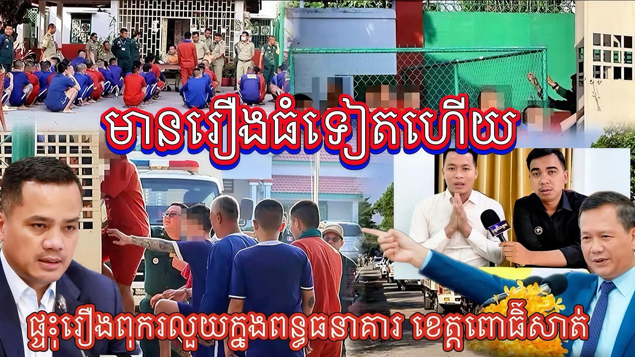 មានរឿងធំហើយ ប្រធានពន្ធធនាគារ ខេត្តពោធ៏សាត់ ផ្ទុះរឿងអាស្រូវ ពុករលួយ ពេលនេះទទួលរង់ពាក្យបណ្តឹងហើយ ។