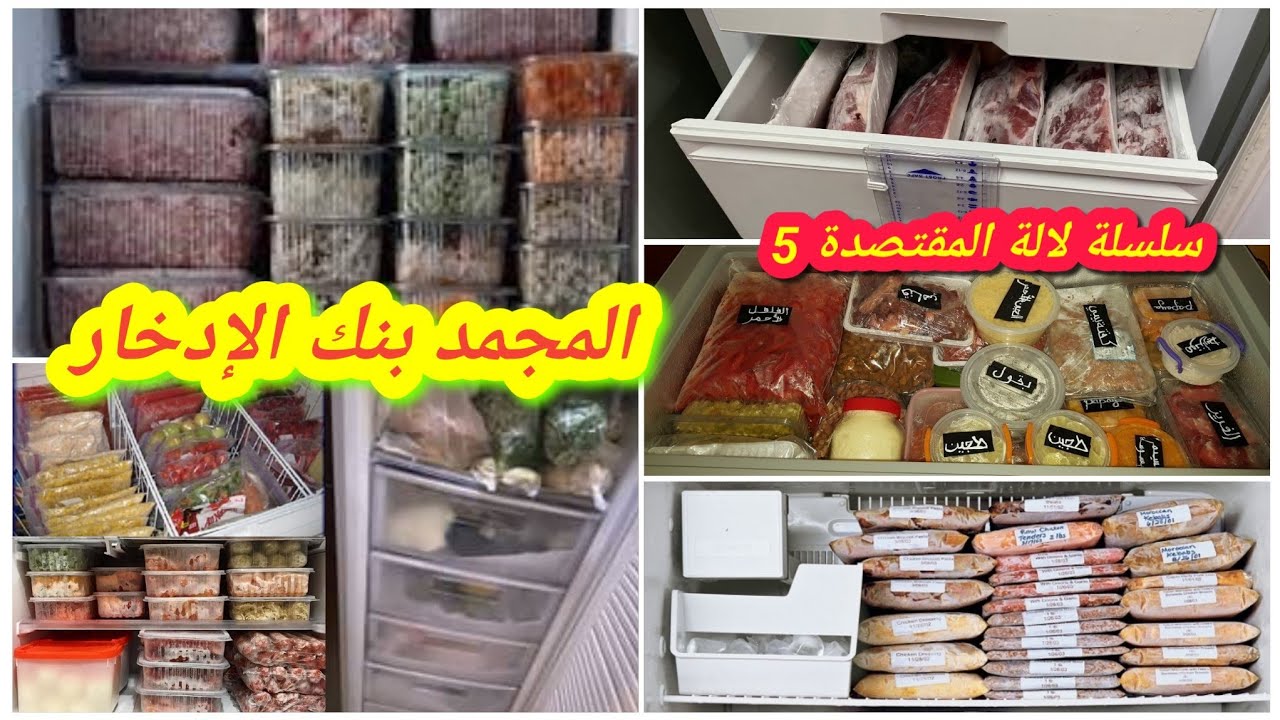 كيفاش تحولي المجمد إلى بنك للإدخار👌في بيتك أسرار توفير من المجمد💪الإدخار الذكي🤔سلسلة مطبخي سر إدخاري