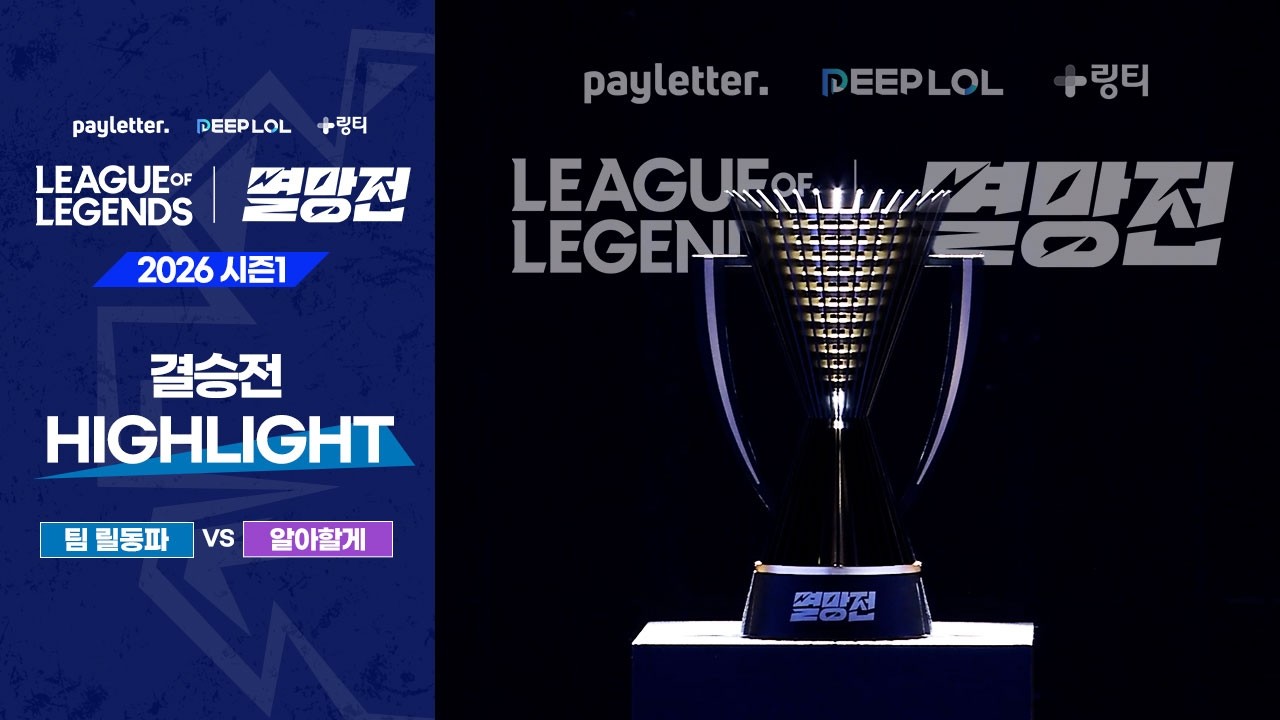 팀 릴동파 vs 알아할게 | 결승전 하이라이트 | 2026 LoL 멸망전 시즌1