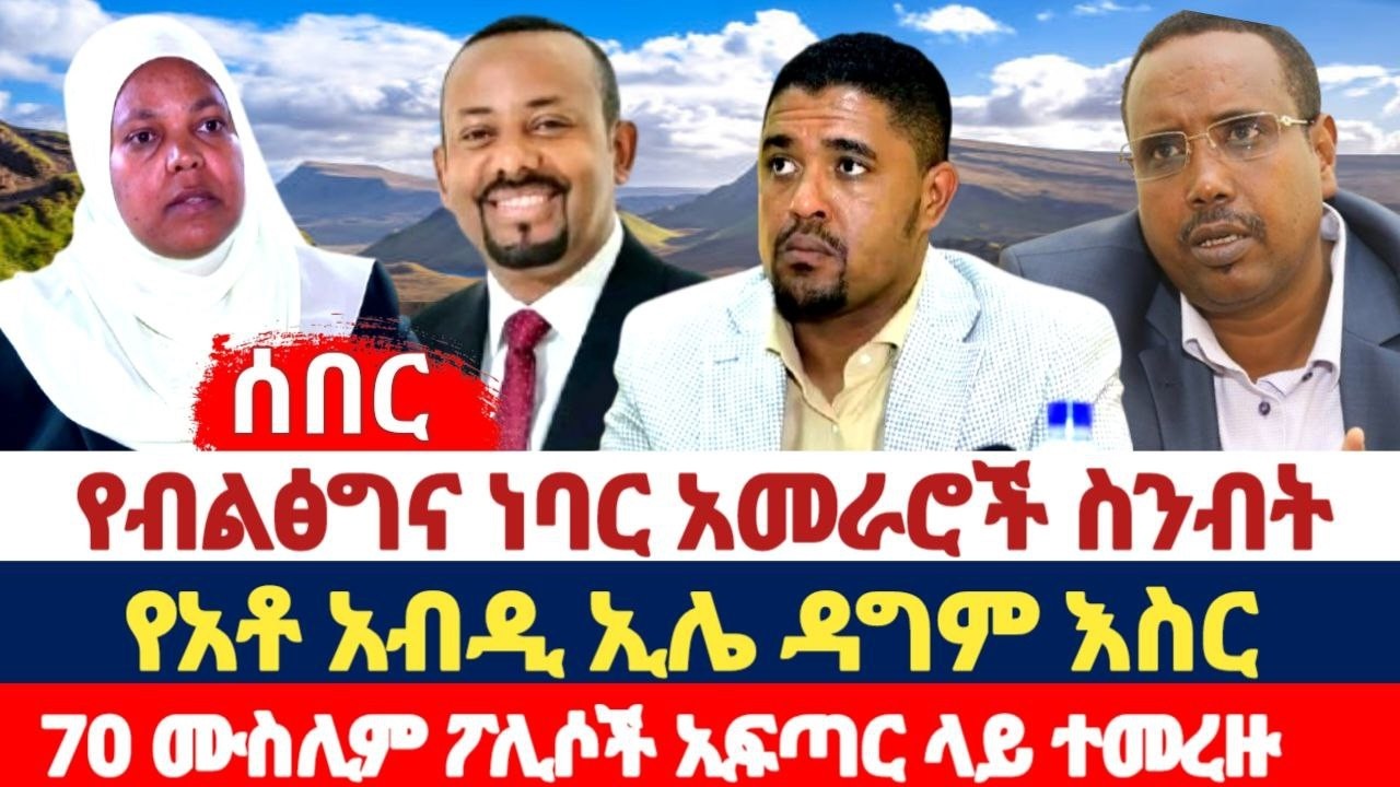ሰበር መጋቢት 2/2018ዓ.ም የአቶ አብዲ ኢሌ ዳግም እስር | የብልፅግና ነባር አመራሮች እስር | 70 ሙስሊም ፖሊሶች ሲያፈጥሩ ተመረዙ GAmo