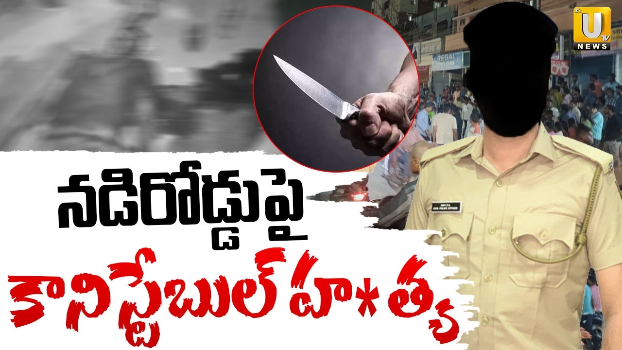 AR Constable Sudheer Reddy Shocking Incident Hyderabad | నడిరోడ్డుపై కానిస్టేబుల్‌ హ*త్యIts UTV News