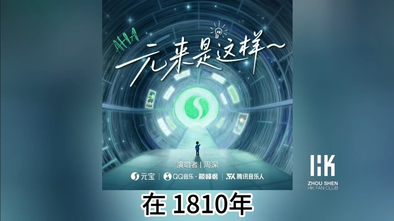 周深 Charlie Zhou Shen《元來是這樣～》(無損音樂連歌詞)(元寶歌詞靈感挑戰大賽主題曲) 2025.12.15