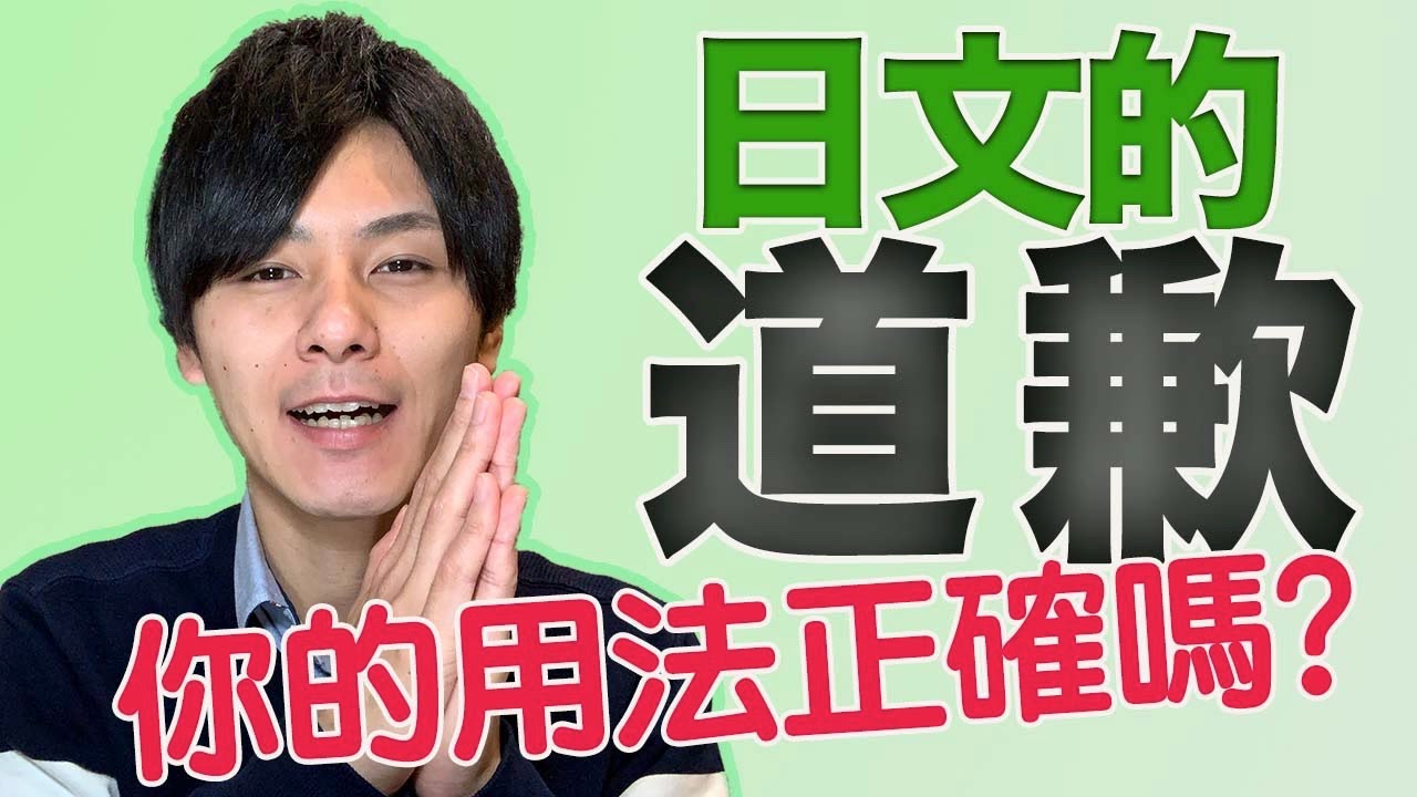 【要看情況不一樣！】日文的道歉 大介 -我的日文-