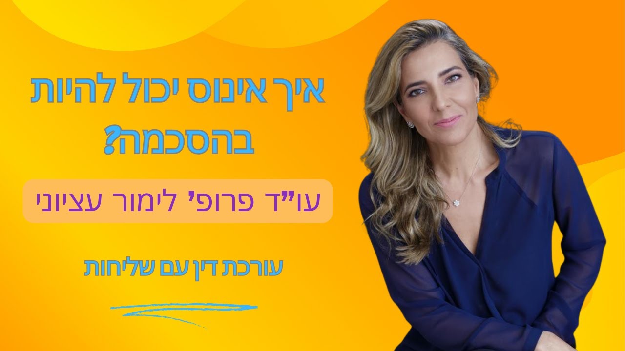 אינוס במרמה: מידע וזכויות הפרק המלא | עו