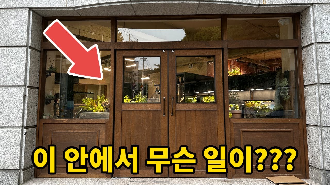 드디어 수도권으로 올라온 국내 비바리움 1인자의 공방은??