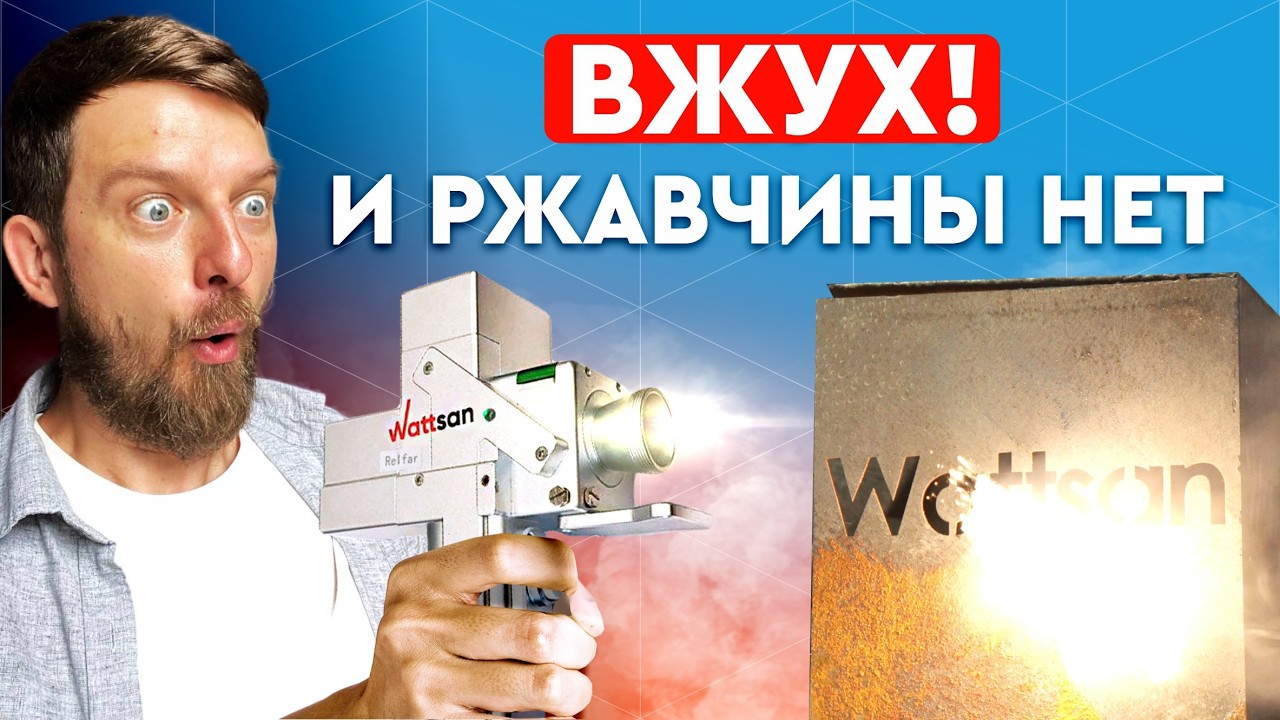 Лазерная очистка УБИРАЕТ ржавчину ЗА СЕКУНДУ! | Не перегревает металл | Wattsan CW Pro 3000 Вт