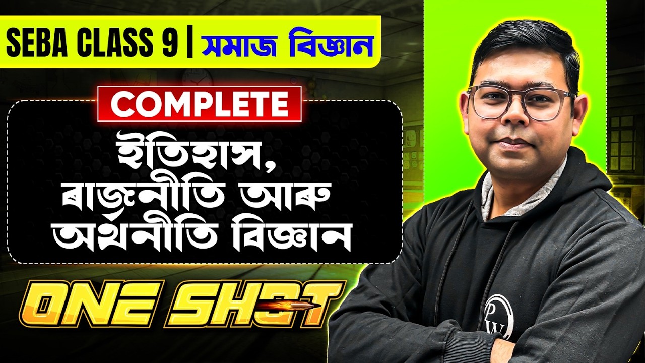SEBA Class 9 সমাজ বিজ্ঞান 😎 History Complete One Shot 💯 Social Science সম্পূৰ্ণ Revision #pwassam