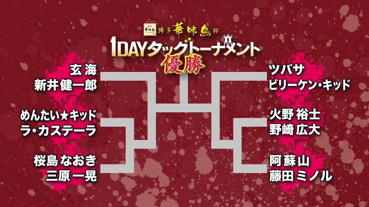 【九州プロレス】12.15博多華味鳥杯1DAYタッグ'19【１回戦〜決勝戦フル】