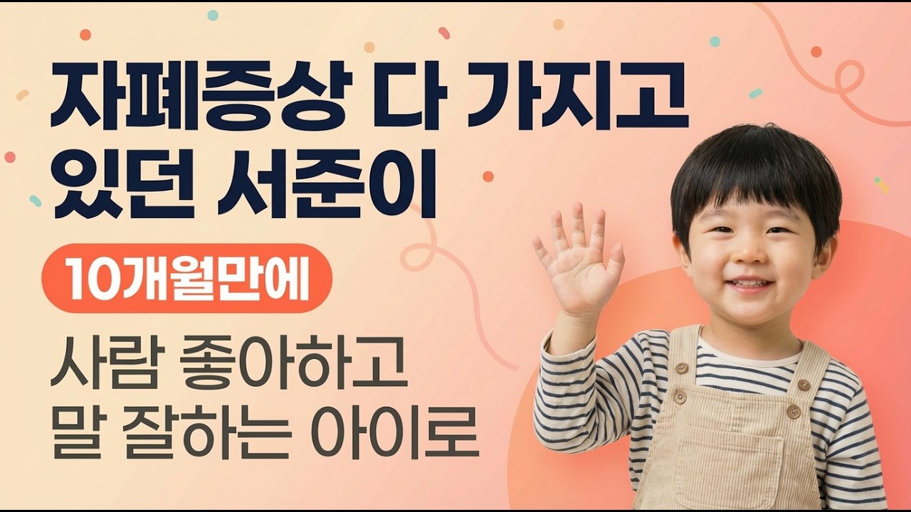 시각추구, 자폐성향 모두 있었던 서준이가 이제는 사람도 좋아하고, 대화도 잘하는 아이가 되었습니다.