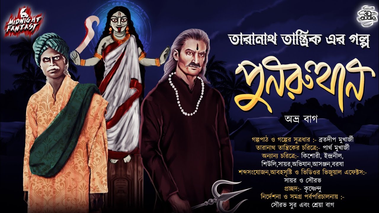 তারানাথ তান্ত্রিক ও পুনরুত্থান(ভয়ানক তন্ত্রেরকাহিনী)|জমিদারবাড়ির অভিশপ্ত ইতিহাস|অভ্রবাগ|Tantra|Curse