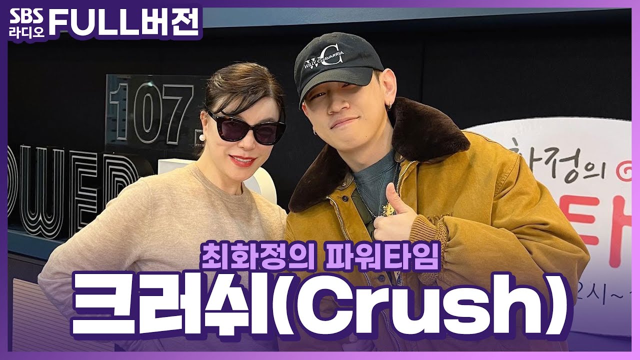 [FULL] 만인의 고막 남친! 믿고 듣는 아티스트! 크러쉬(Crush) 보는 라디오 | 최화정의 파워타임 | 231121