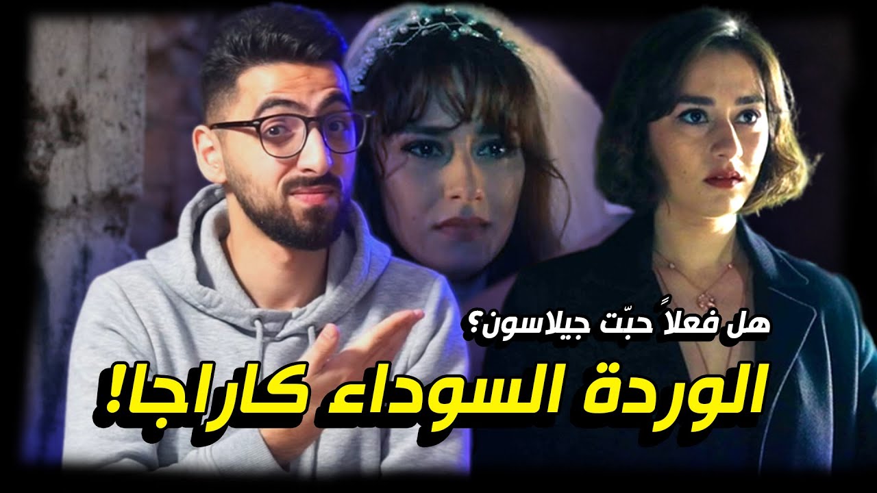 الحفرة | الوردة السوداء كاراجا