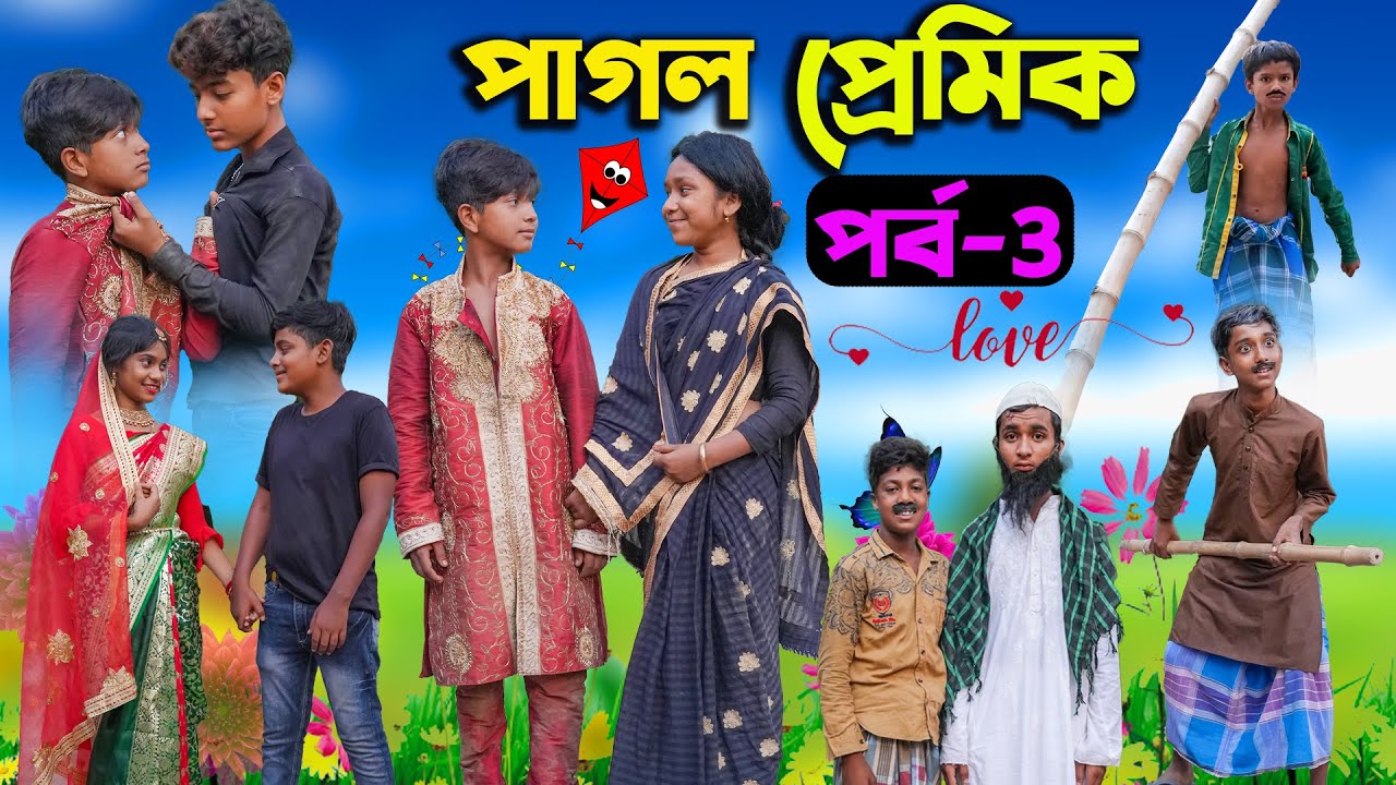 পাগল প্রেমিক (পর্ব-3)| Pagol Premik Part-3 Bengali Natok | New Love Story 2023 | Swapna TV New Video