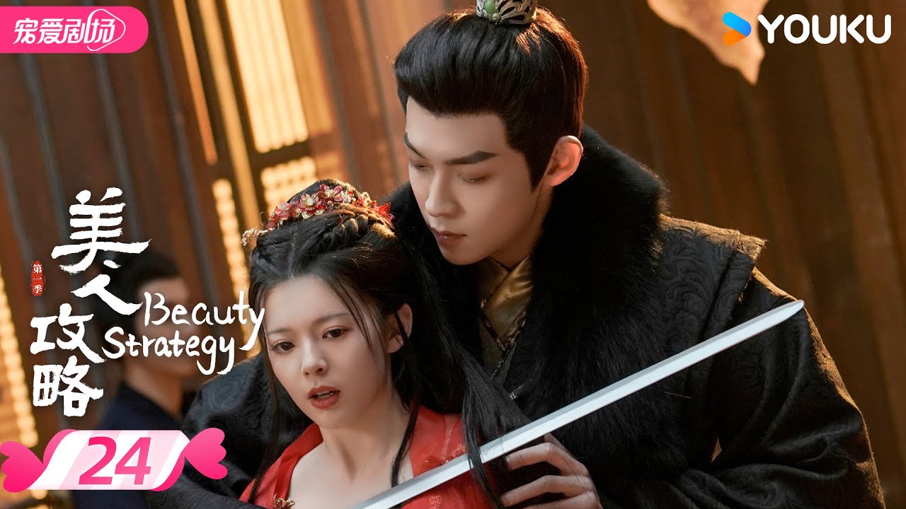ENGSUB【FULL】美人攻略 Beauty Strategy EP24 | 亡族公主逆袭文学💫变一代皇后！ | 关畅 / 张景昀 | 优酷宠爱频道 YOUKU ROMANCE