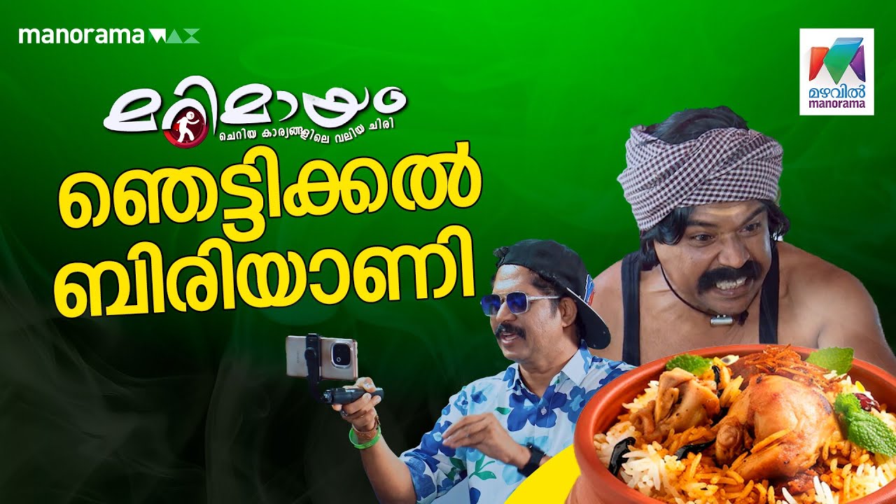 Ep 913 | Marimayam | Various styles of biryani.