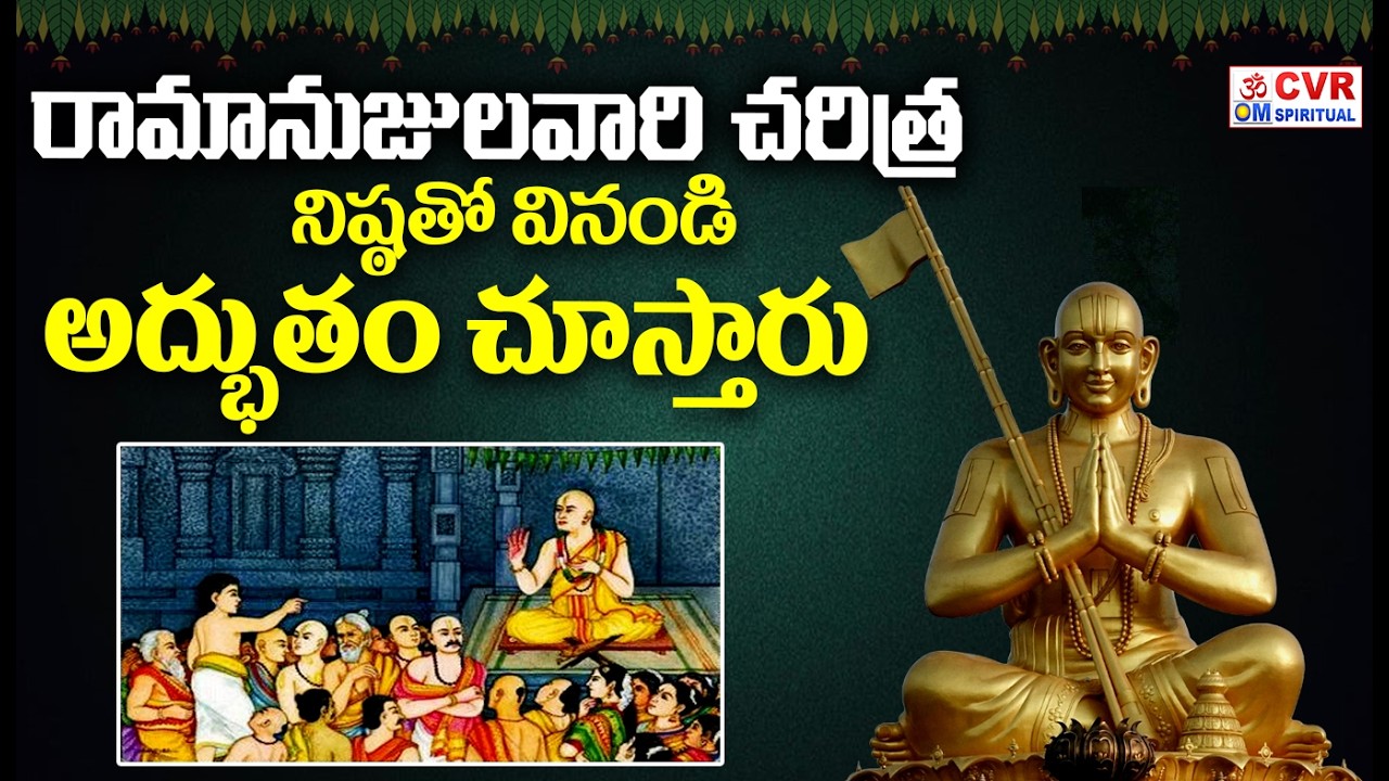 శ్రీ రామానుజాచార్య చరిత్ర | Sri Ramanuja Charya Charitra | OM CVR Spiritual