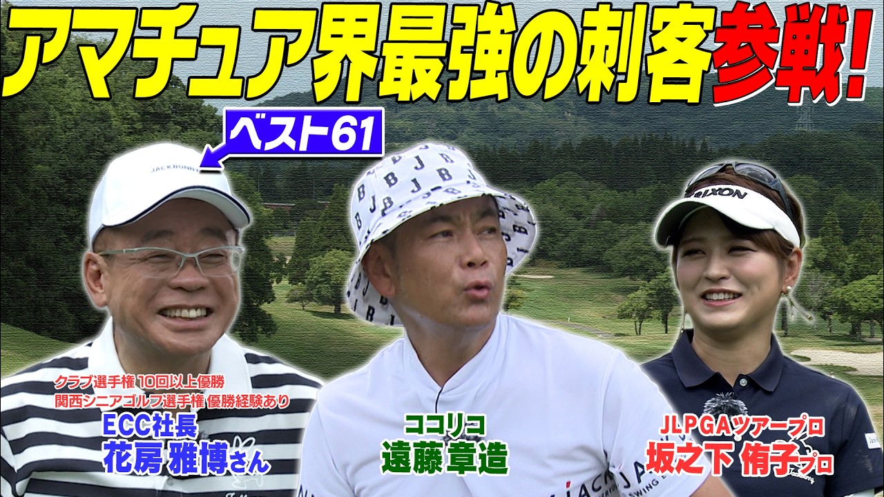 ココリコ遠藤VS.美人プロゴルファーVS.ECCのラスボス　#GOLF #VSGOLF #ゴルフ
