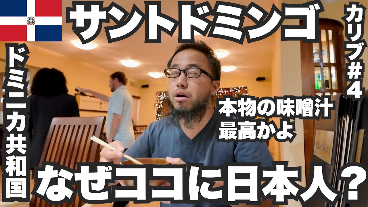 サントドミンゴ34歳ひとり旅🇩🇴ドミニカ共和国の日本食で爆呑みした。【カリブ#4】2023年11月14日〜17日