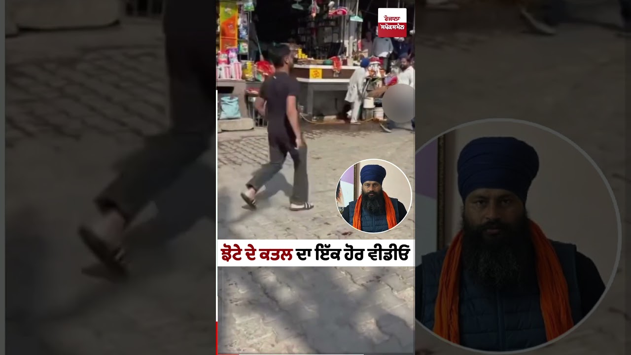 Parvinder Jhota Murder Case | ਪਰਵਿੰਦਰ ਝੋਟਾ &rsquo;ਤੇ ਹਮਲੇ ਦੀ ਖ਼ੌਫ਼ਨਾਕ CCTV ਫੁਟੇਜ ਆਈ ਸਾਹਮਣੇ! ਭਰੇ ਬਾਜ਼ਾਰ &rsquo;ਚ