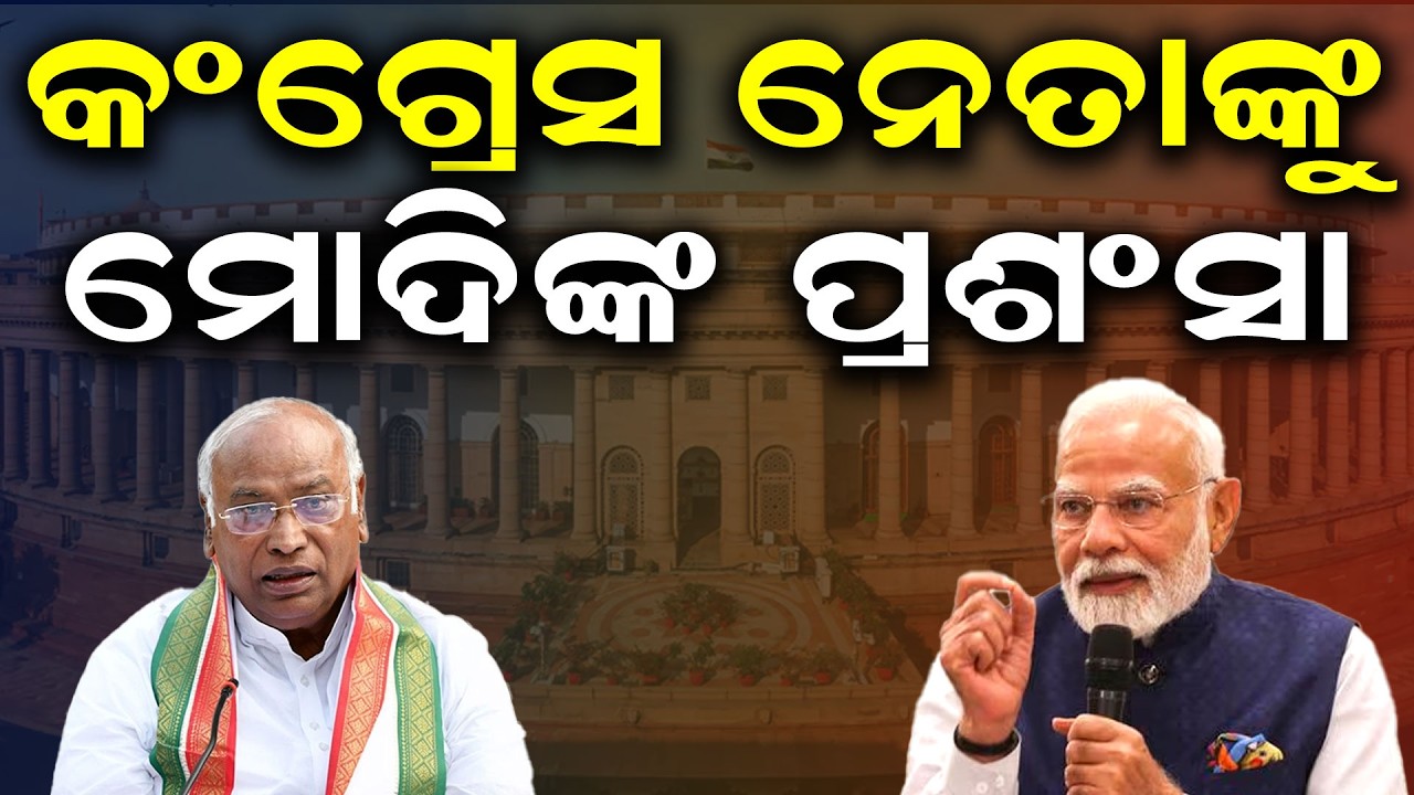 କଂଗ୍ରେସ ନେତାଙ୍କୁ ମୋଦିଙ୍କ ପ୍ରଶଂସା | Rajya Sabha Highlights: Kharge’s Joke, Modi’s Address Odia News