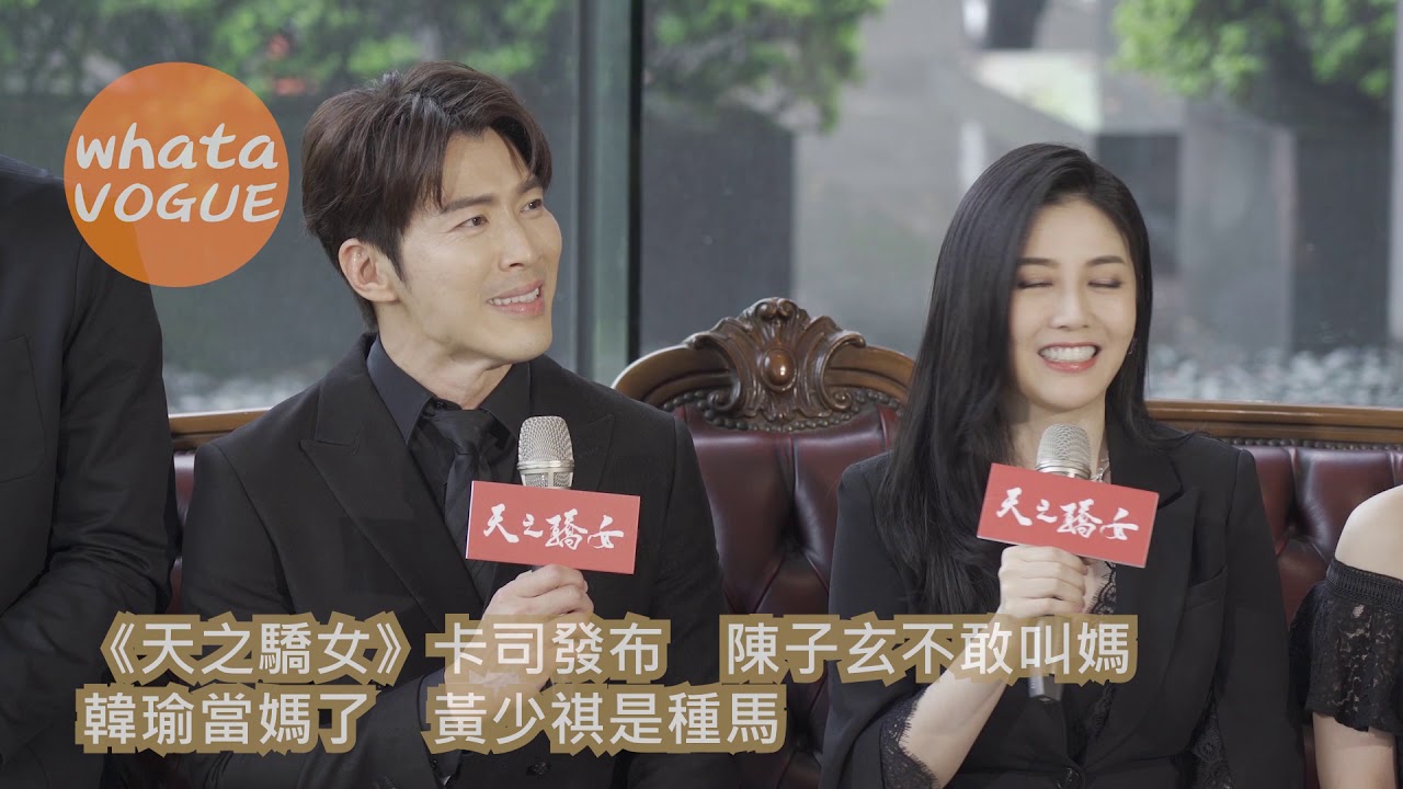 《天之驕女》卡司發布　陳子玄不敢叫媽　韓瑜當媽了　黃少祺是種馬