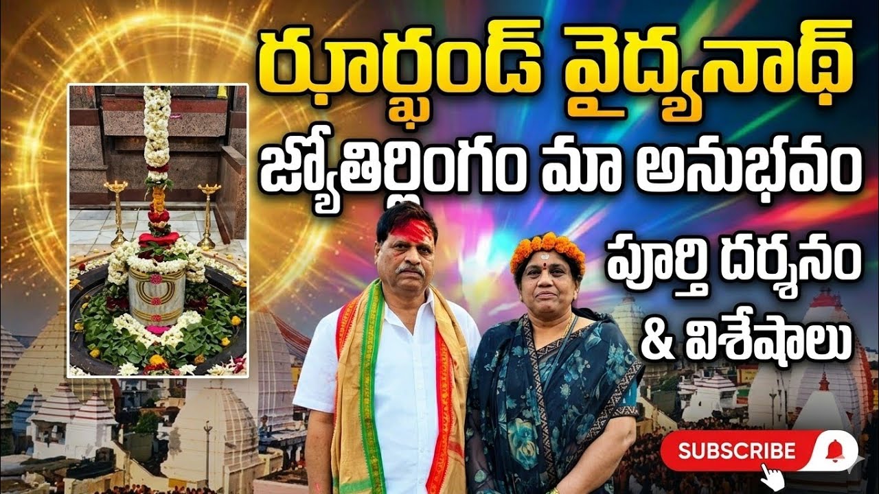 శ్రీ వైద్యనాథ జ్యోతిర్లింగం దర్శనం #deoghar #jyothirlingam #travel #devotional #video 