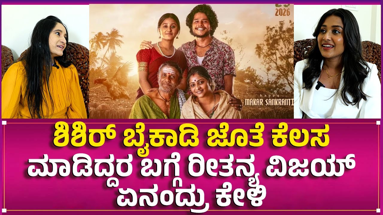 Shishir Baikady ಜೊತೆ ಕೆಲಸ ಮಾಡಿದ್ದರ ಬಗ್ಗೆ ರೀತನ್ಯ ಏನಂದ್ರು | Landlord | Duniya Vijay | Raj B Shetty