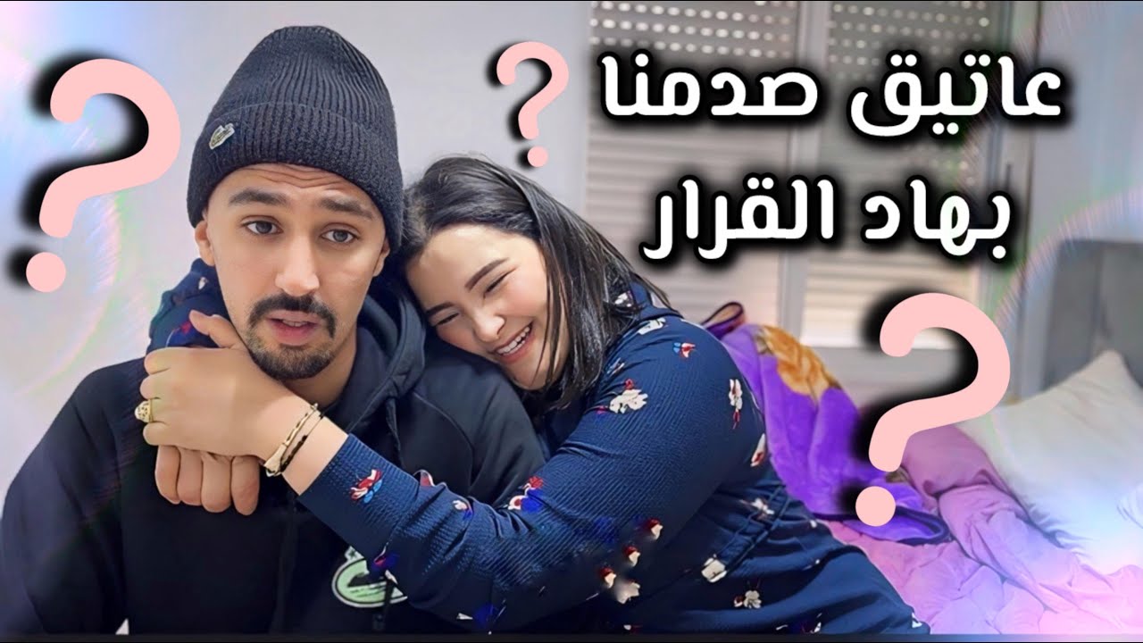 شناهوا السبب لي خلا عتيق هضر بي 🔥 حرقة