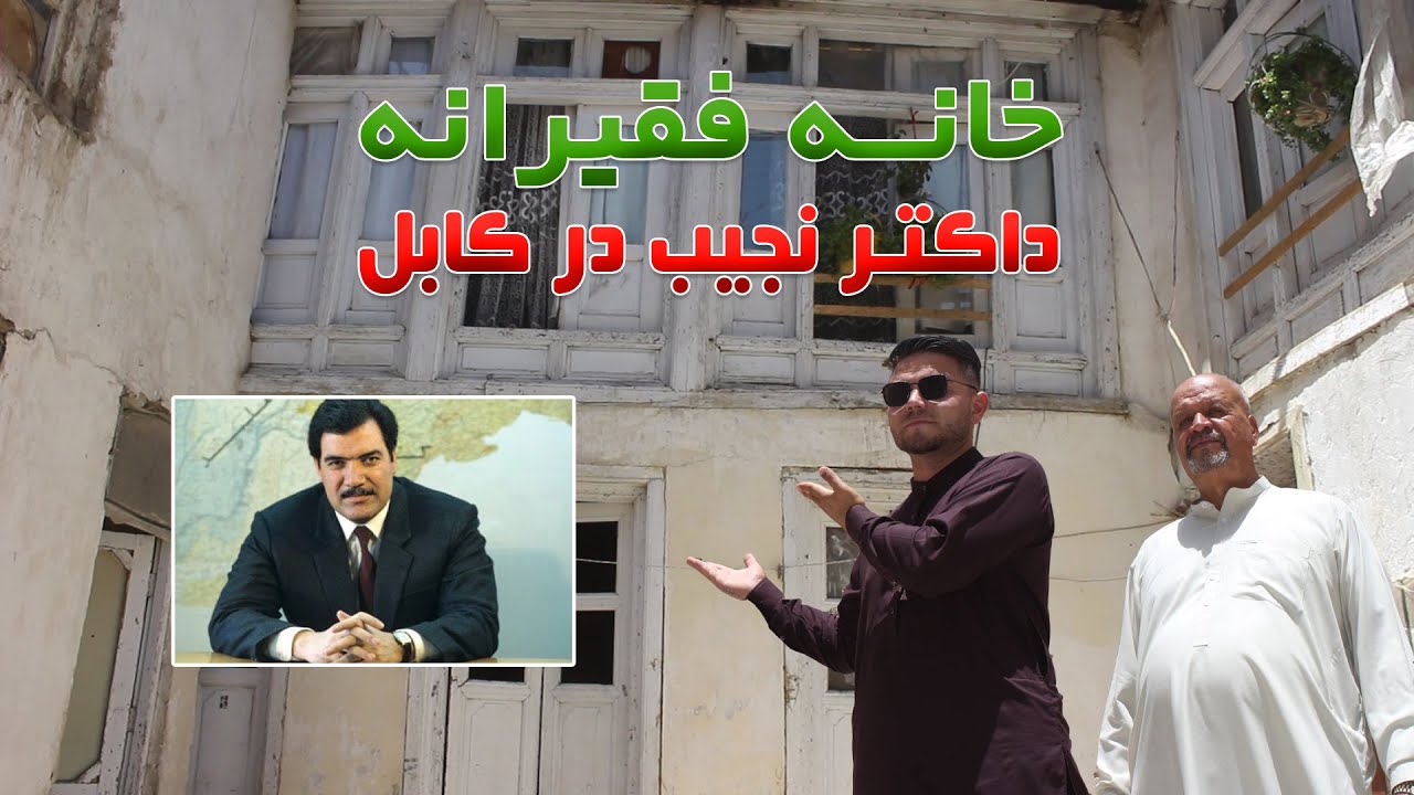 خانه داکتر نجیب در کابل | Dr. Najib’s house in Kabul