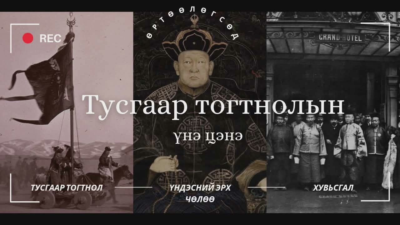 Тусгаар тогтнолын үнэ цэнийг ойлгох нь