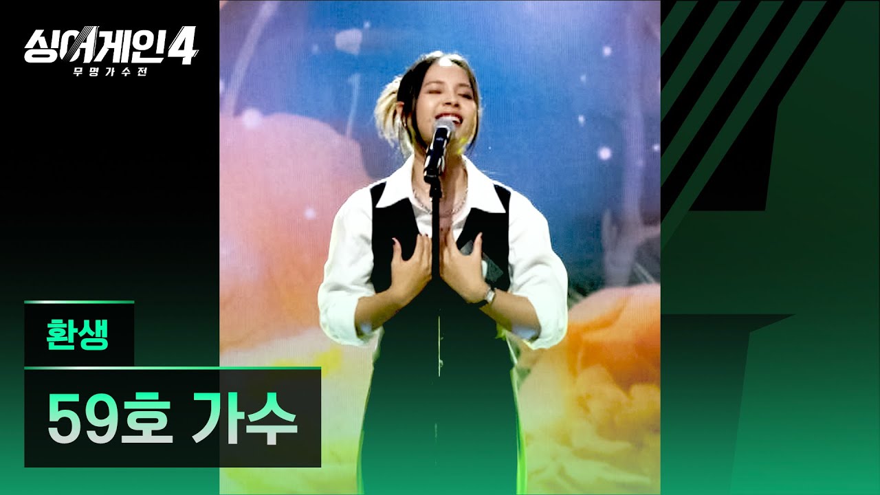 [4K/1열 직캠🎥] 59호 가수 '환생'♪ 싱어게인4 (singagain4)