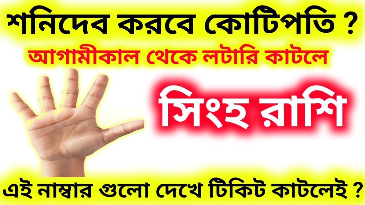 শনিদেব করবে কোটিপতি সিংহ রাশি কে আগামীকাল থেকে লটারি কাটলেই ভাগ্য খুলবে