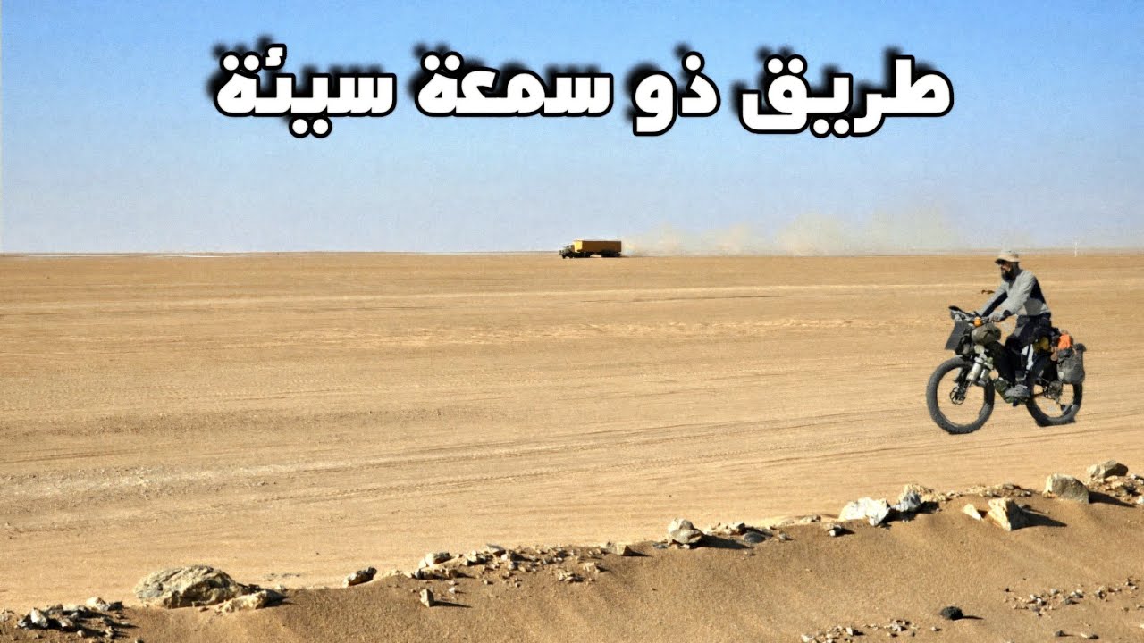 حول الجزائر بالدراجة 5 الحلقة : 21