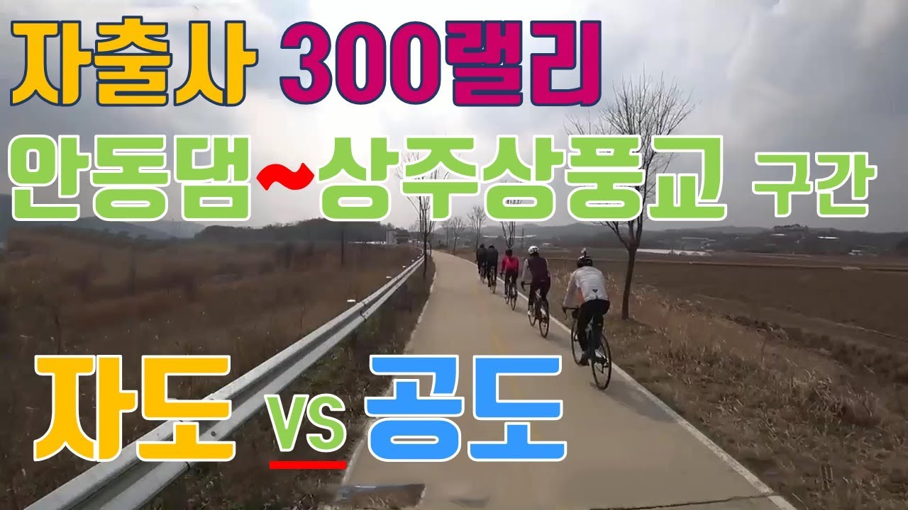 자출사 300랠리 안동댐~상주상풍교 자도 VS 공도