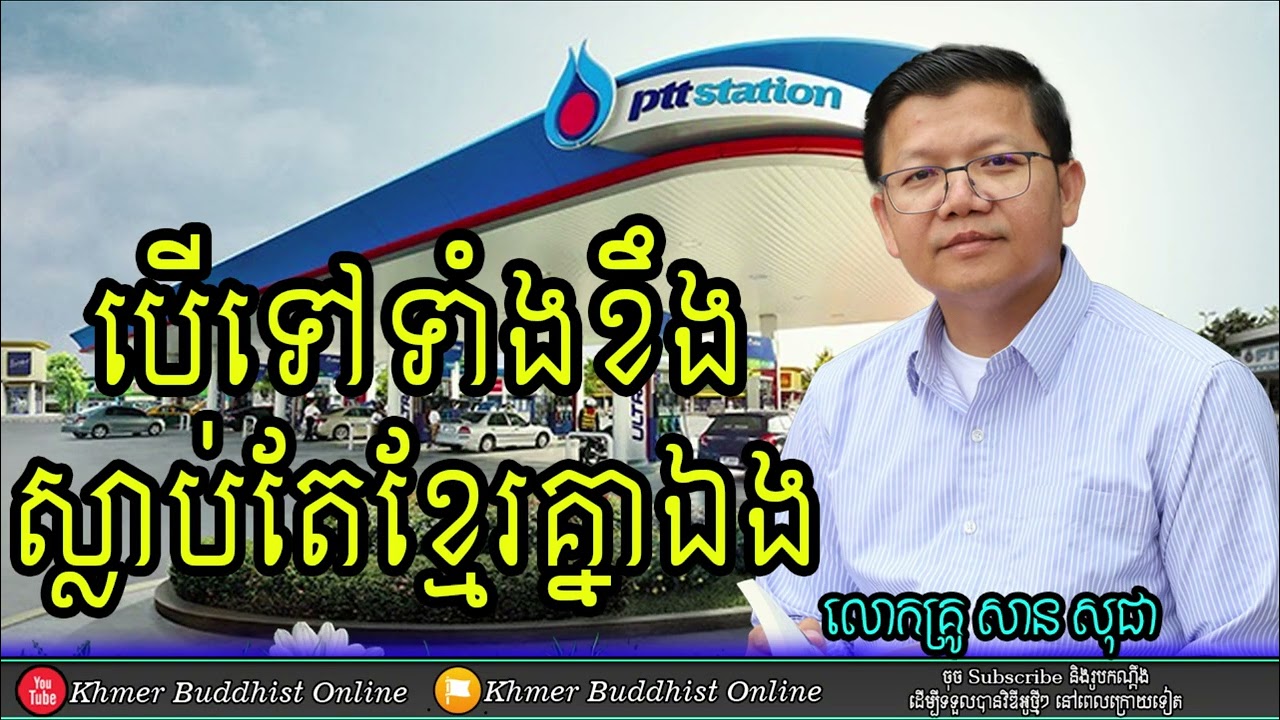 កុំទៅទាំងខឹង | លោកគ្រូសាន សុជា
