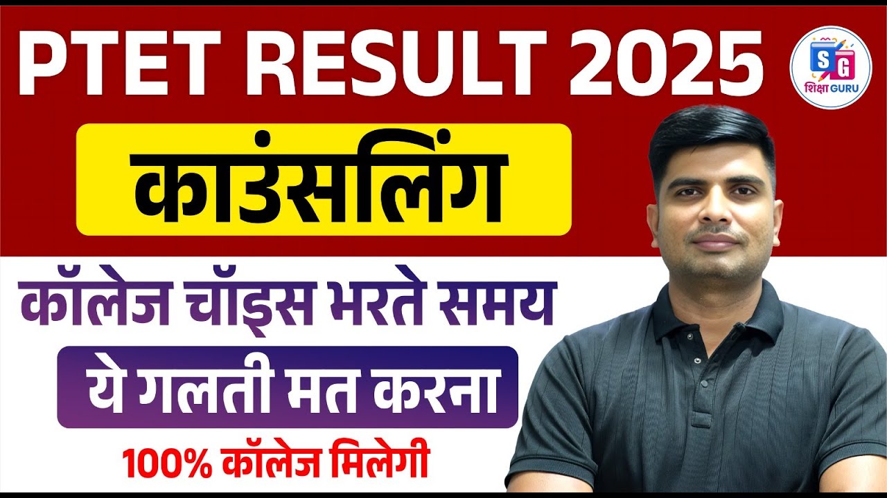 PTET Counselling Process 2025 | PTET Counselling Kaise Kare 2025 | PTET Counselling 2025 kaise kare