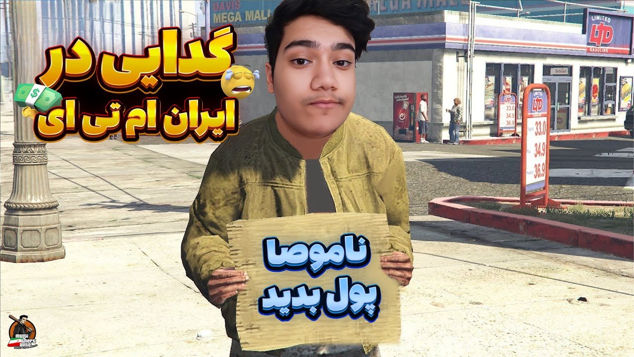 گدایی در ایران ام تی ای 😂 | Iran MTA