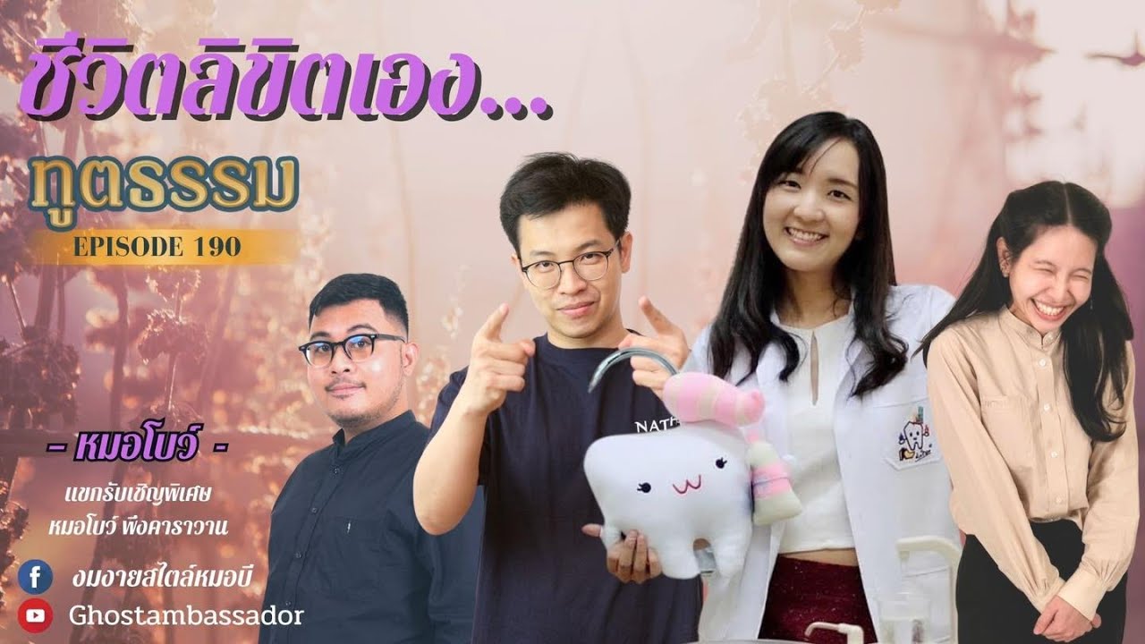 ทูตธรรม EP.190 ชีวิตลิขิตเอง  FULL [4 JAN 2024]