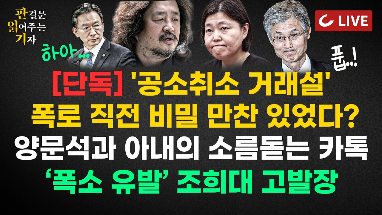 [🔴LIVE] 판읽기 (26.3.13) - '공소취소 거래설' 비밀 만찬 의혹? | 임은정의 치명적 자책골 | 양문석 ‘대출사기’ 의원직 상실 | 조희대 고발장 '코미디'