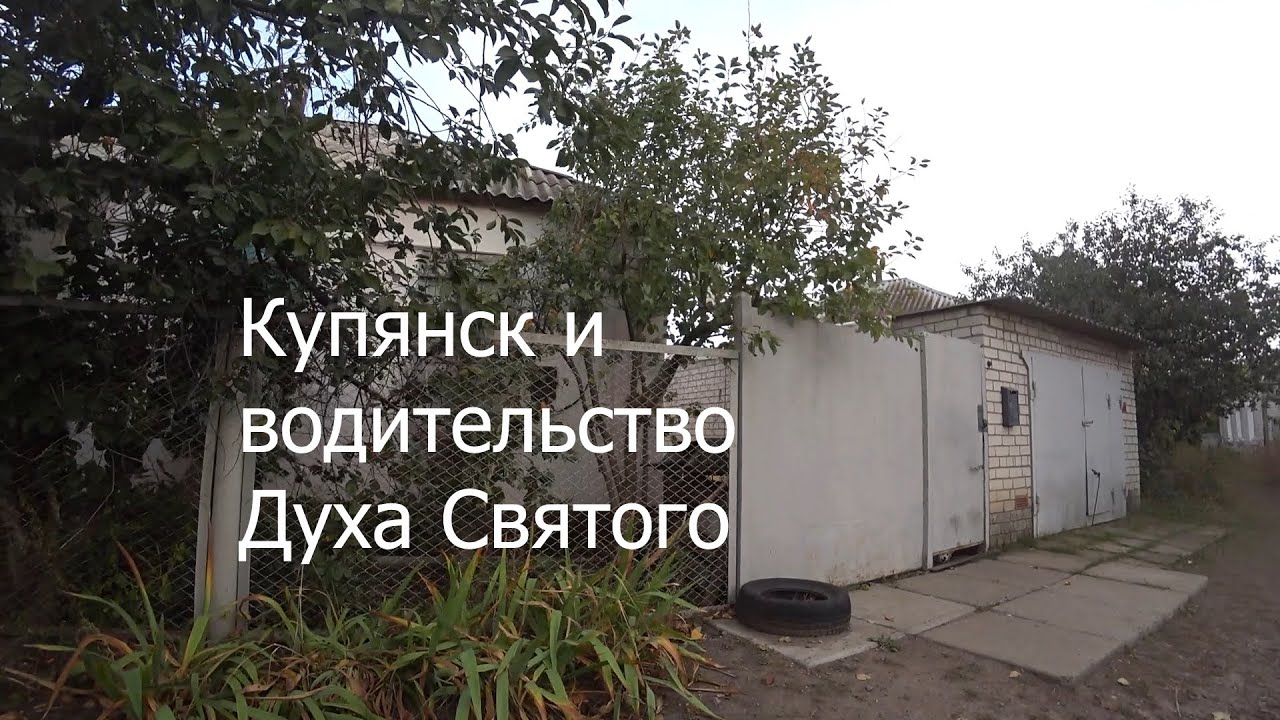 Купянск и водительство Духа Святого