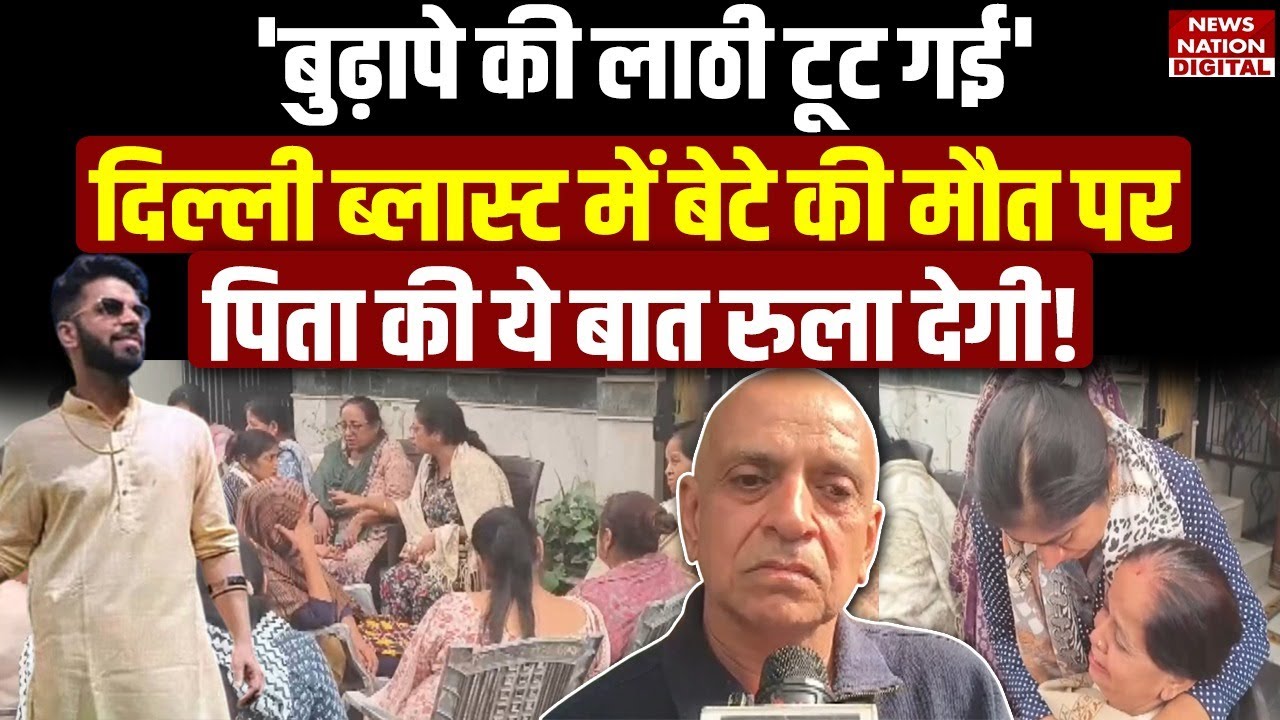 Delhi red fort blast emotional story: Amar Kataria की ब्लास्ट में मौत, पिता ने बयां किया दर्द! CCTV