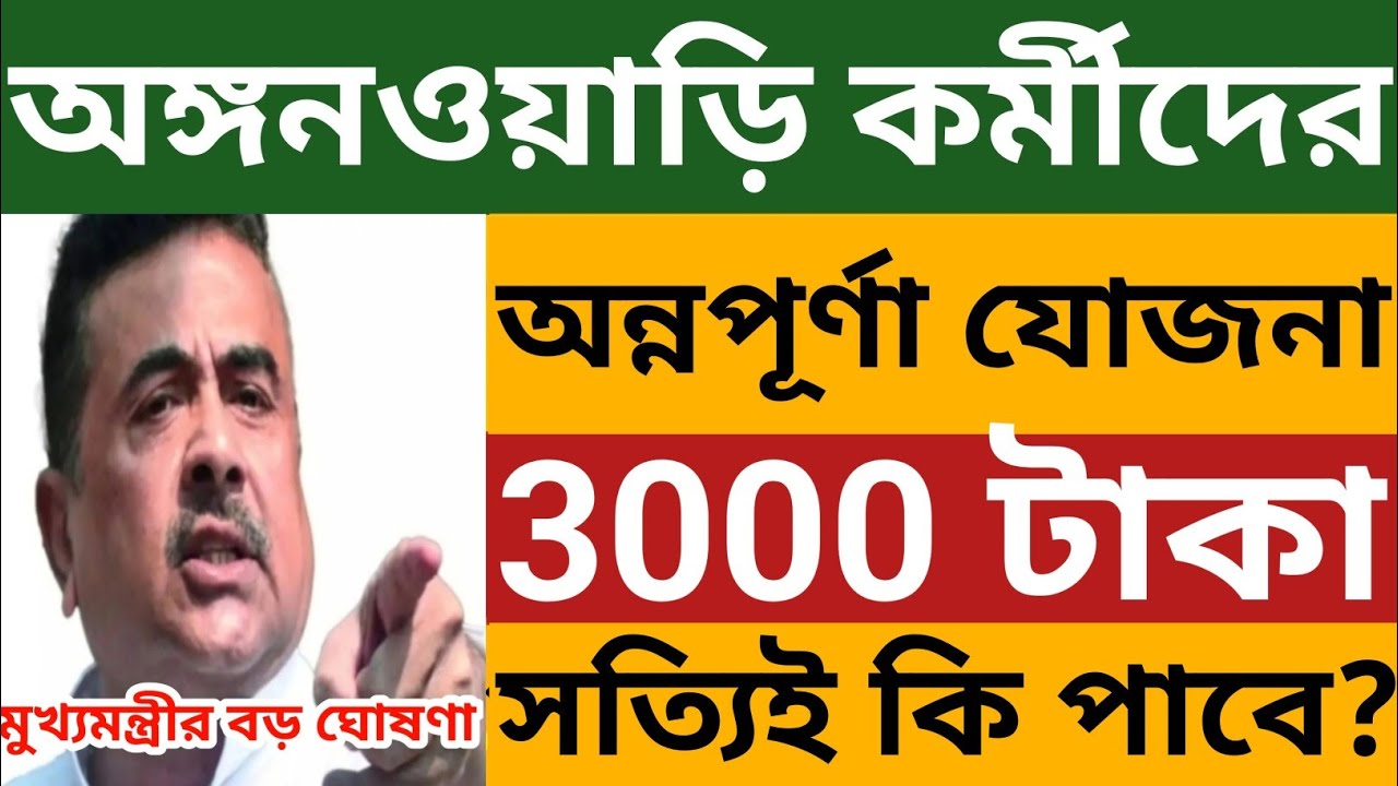 অঙ্গনওয়াড়ি কর্মীরা অন্নপূর্ণা 3000 টাকা সত্যিই কি পরের মাসে পাবে ? Icds Annapurna Yojana  News
