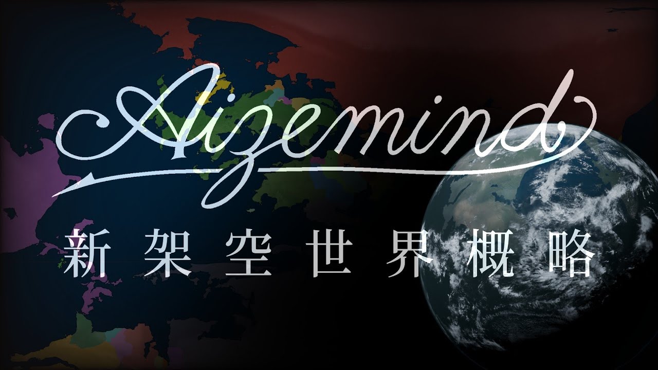 【架空世界】新架空世界「Aizemind」概略