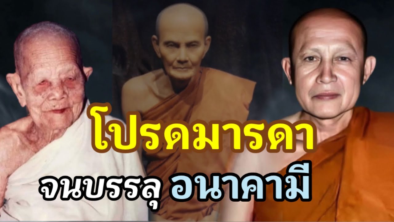 หลวงปู่จวน โปรดมารดาจนได้บรรลุอนาคามี