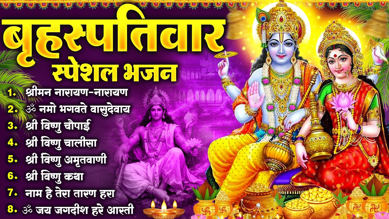 बृहस्पतिवार भक्ति भजन : ॐ नमो भगवते वासुदेवाय, श्रीमन नारायण हरि हरि, विष्णु अमृतवाणी व आरती |