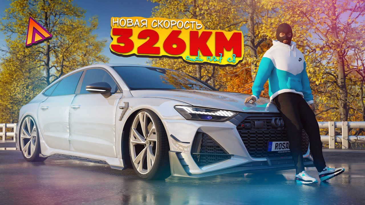 Новая МАКСИМАЛКА И ТЮНИНГ на Audi RS7 C8 в Amazing Online RP