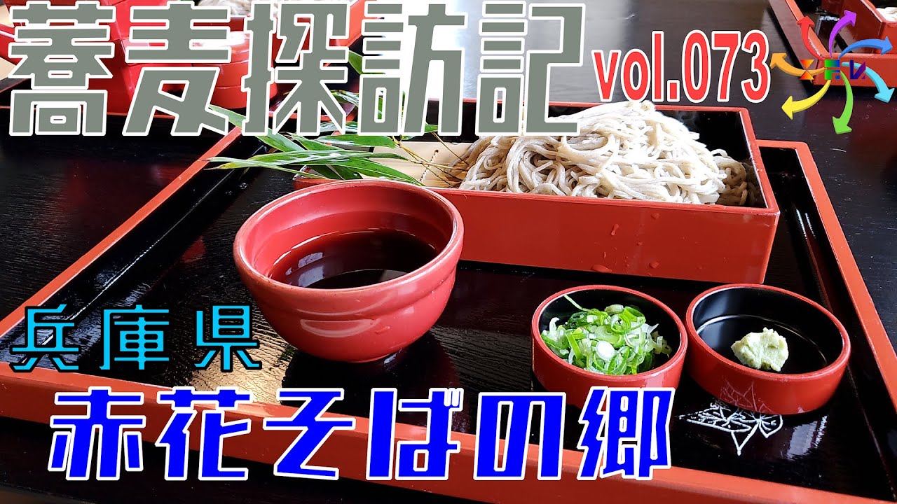 【蕎麦探訪記】赤花そばの郷（73店目）