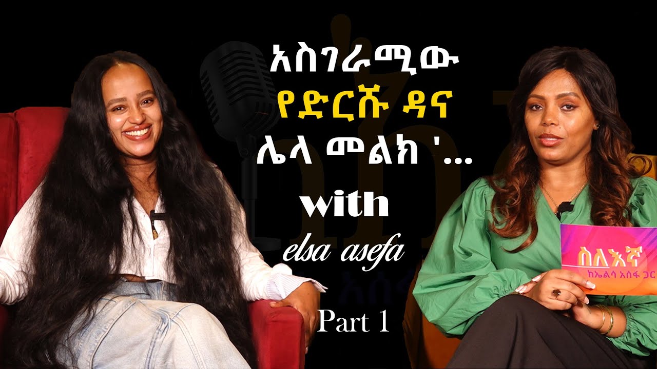 አስገራሚው የድርሹ ዳና ሌላ መልክ፣ 